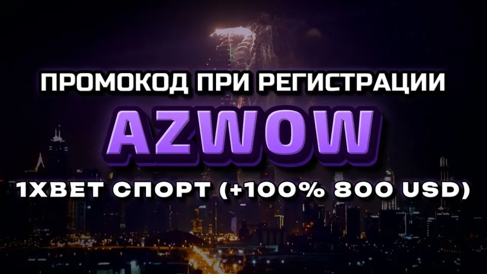 Что даёт промокод AZWOW на 1хбет официальном сайте при первом депозите
